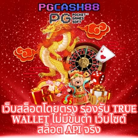 สล็อต ทรูวอลเล็ต
